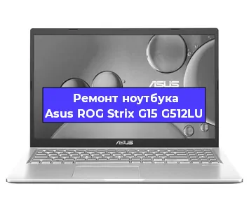 Ремонт ноутбука Asus ROG Strix G15 G512LU в Новосибирске